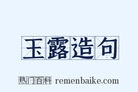 玉露造句是什么意思的图片